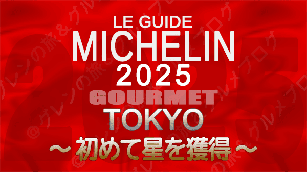 ミシュランガイド 東京 2025年版 初めて星を獲得 初掲載