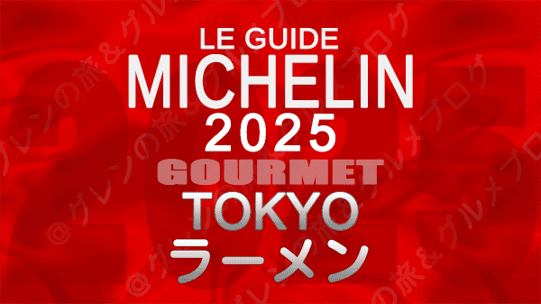 ミシュランガイド 東京 2025年版 ラーメン