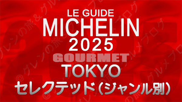 ミシュランガイド 東京 2025年版 セレクテッドレストラン 料理ジャンル別