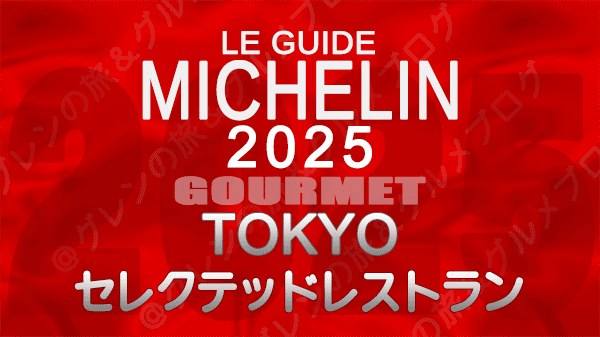 ミシュランガイド 東京 2025年版 セレクテッドレストラン エリア別