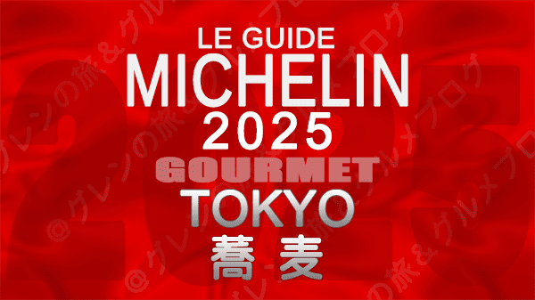 ミシュランガイド 東京 2025年版 蕎麦 そば