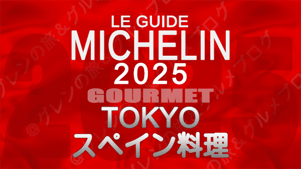 ミシュランガイド 東京 2025年版 スペイン料理