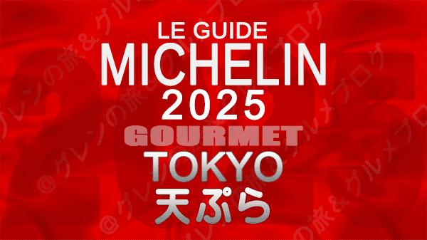 ミシュランガイド 東京 2025年版 天ぷら