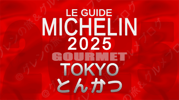 ミシュランガイド 東京 2025年版 とんかつ