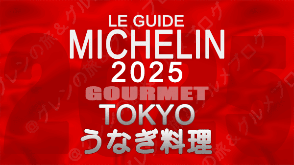 ミシュランガイド 東京 2025年版 うなぎ料理