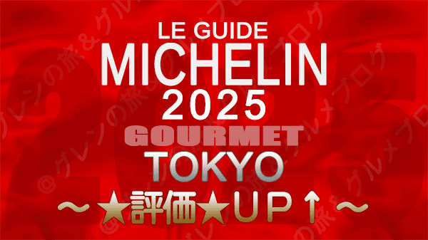 ミシュランガイド 東京 2025年版 評価アップ UP