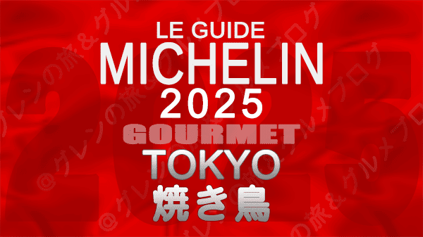 ミシュランガイド 東京 2025年版 焼き鳥