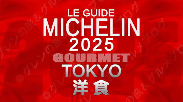 ミシュランガイド 東京 2025年版 洋食