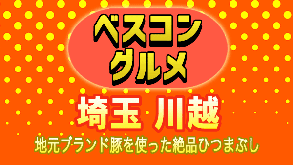 ベスコングルメ 埼玉 川越市 ブランド豚 ひつまぶし