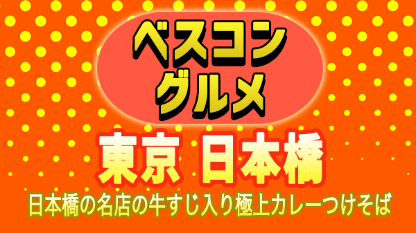 ベスコングルメ 東京 日本橋 カレーつけそば 浜町かねこ