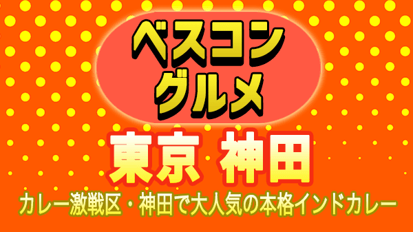 ベスコングルメ 東京 神田 インドカレー