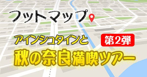 フットマップ フットボールアワー アインシュタイン 奈良 後編 大和郡山市 天理市 王寺町