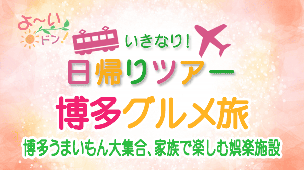 よーいドン いきなり日帰りツアー 博多 グルメ旅