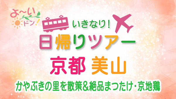 よーいドン いきなり日帰りツアー 京都 美山