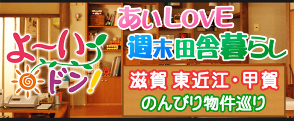 よ～いドン あいLOVE 週末 田舎暮らし 滋賀県 東近江市 甲賀市