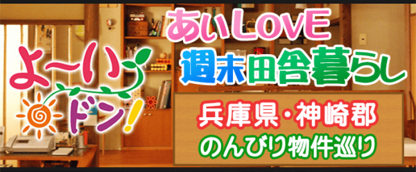 よ～いドン あいLOVE 週末 田舎暮らし 兵庫県 神崎郡