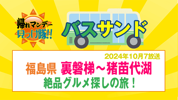 帰れマンデー バスサンド 福島県 裏磐梯 猪苗代湖