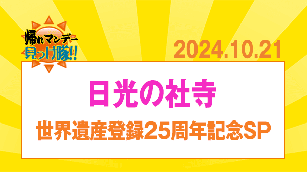 帰れマンデー 日光の社寺 世界遺産登録 25周年記念 SP