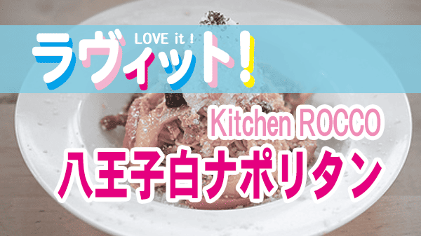 ラヴィット ラビット Kitchen ROCCO キッチンロッコ 八王子 白ナポリタン