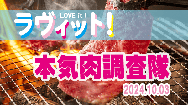 ラヴィット LOVEit ラビット マジ肉 本気肉調査隊 焼肉店