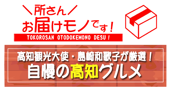 所さん お届けモノです 島崎和歌子 高知1日満喫グルメ