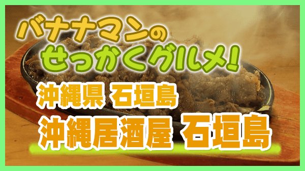 バナナマンのせっかくグルメ 沖縄県 沖縄居酒屋 石垣島