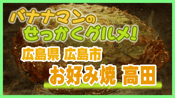 バナナマンのせっかくグルメ 広島県 広島市 お好み焼き 高田