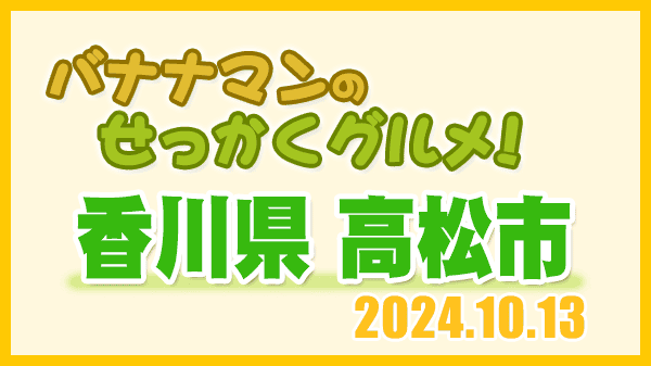 バナナマンのせっかくグルメ 香川県 高松市