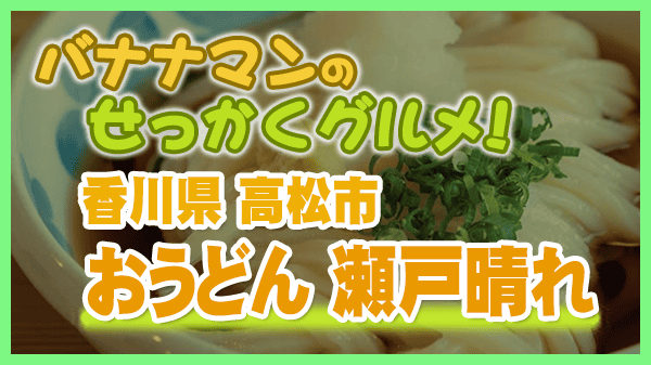 バナナマンのせっかくグルメ 香川県 高松市 おうどん 瀬戸晴れ