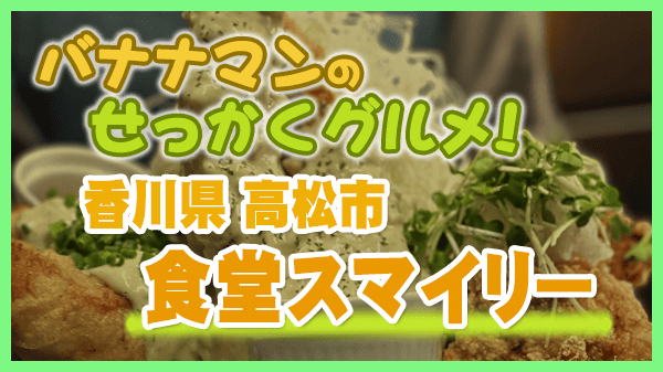 バナナマンのせっかくグルメ 香川県 高松市 多賀町 食堂 スマイリー