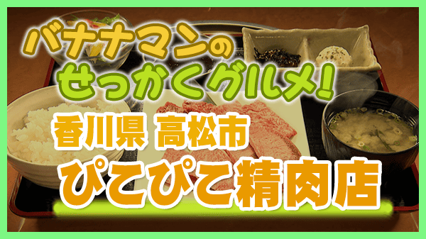 バナナマンのせっかくグルメ 香川県 高松市 焼肉 ぴこぴこ精肉店