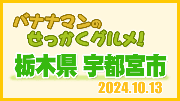 バナナマンのせっかくグルメ 栃木県 宇都宮市