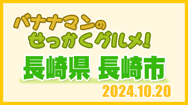 バナナマンのせっかくグルメ 長崎県 長崎市