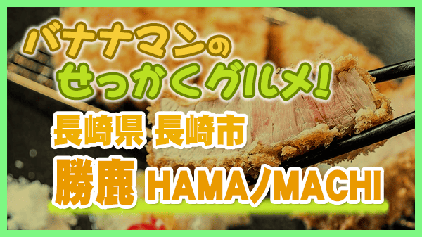 バナナマンのせっかくグルメ 長崎県 長崎市 とんかつ 勝鹿 HAMAノMACHI