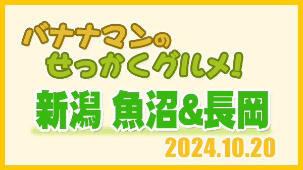 バナナマンのせっかくグルメ 新潟県 魚沼市 長岡市