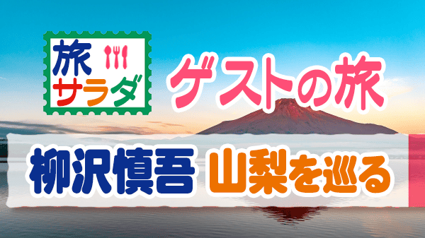 旅サラダ ゲストの旅 柳沢慎吾 山梨 富士山 麓