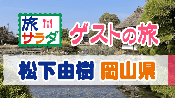 旅サラダ ゲストの旅 松下由樹 岡山県 津山市