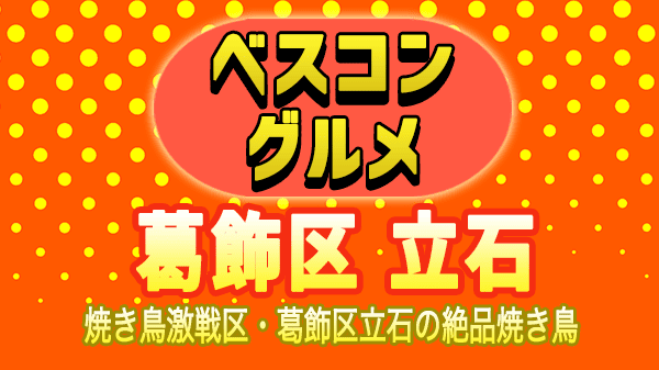 ベスコングルメ 葛飾区 立石 焼き鳥