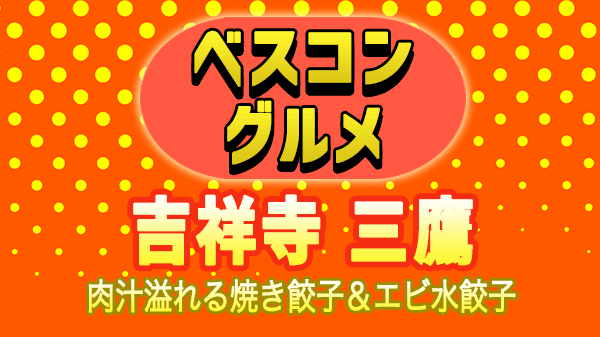 ベスコングルメ 吉祥寺 三鷹 焼き餃子 エビ水餃子