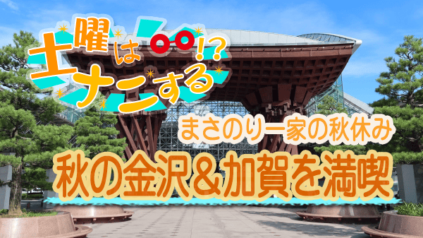土曜はナニする まさのり一家の秋休み 金沢 加賀