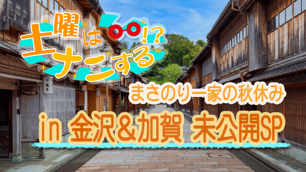 土曜はナニする まさのり一家の秋休み 金沢 加賀 未公開SP