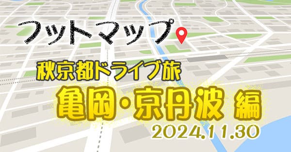 フットマップ 秋京都ドライブ旅 亀岡 京丹波 鬼越トマホーク