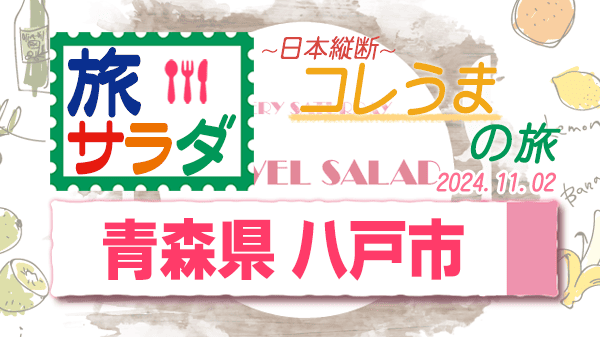 旅サラダ コレうま 青森県 八戸市