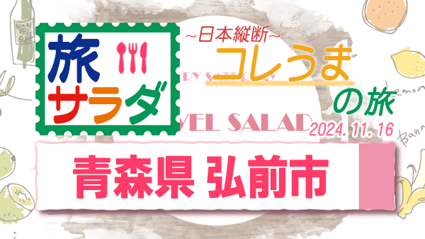 旅サラダ コレうま 青森県 弘前市