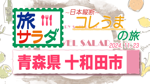 旅サラダ コレうまの旅 青森県 十和田市