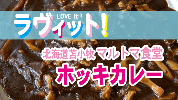 ラヴィット ラビット オープニング 北海道 苫小牧 マルトマ食堂 ホッキカレー