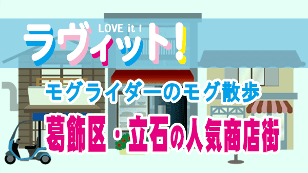 ラヴィット LOVEit ラビット モグライダーのモグ散歩 葛飾区 立石 商店街