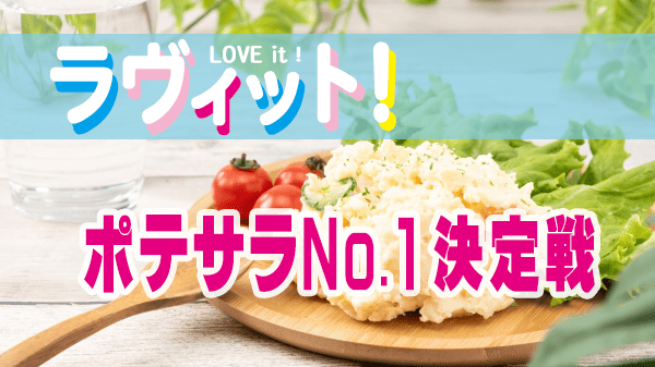 ラヴィット ラビット ポテトサラダ No.1 決定戦