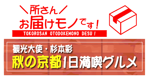 所さん お届けモノです 観光大使 杉本彩 秋の京都 1日満喫グルメ