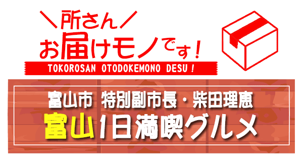 所さん お届けモノです 富山市 特別副市長 柴田理恵 富山1日満喫グルメ